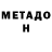 МЕТАДОН белоснежный L Bennett