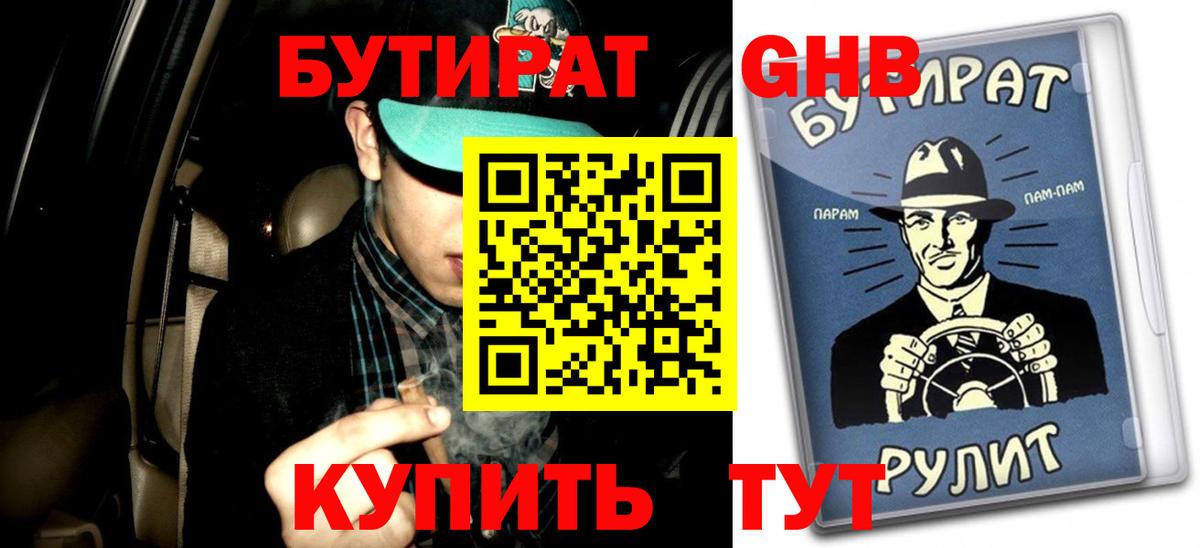 БУТИРАТ оксибутират  Вход с VPN  Бор 
