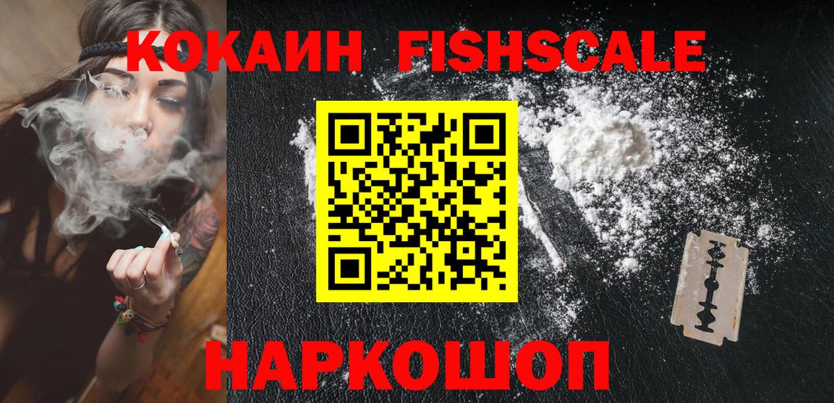 КОКАИН Fish Scale Бор